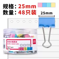 得力(deli)8554彩色长尾票夹25mm筒装(混色)(48只/筒)