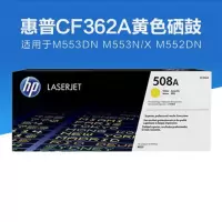 惠普(HP)CF362A (508A)色硒鼓 5000页(适用 M552DN M553N M553DN M553X )