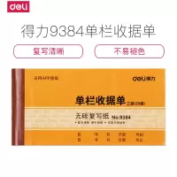 得力(deli)10本三联单栏收据复写财务手写单 三联单栏收据 9384
