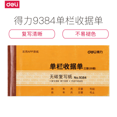 得力(deli)10本三联单栏收据复写财务手写单 三联单栏收据 9384