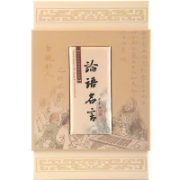苏豪《论语名言》袖珍版