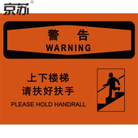 京苏 BST1798 警告:上下楼梯请扶好扶手,铝板,250*315mm(2个/包)(包装数量 2个)