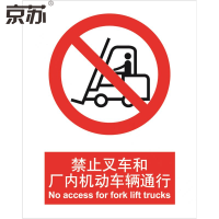 京苏 BS0005 禁止叉车和厂内机动车辆通行,中英文250*315 铝板 1mm 单个装(包装数量 1个)