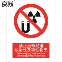 京苏 BS0032 禁止携带托运放射性及磁性物品,中英文250*315 铝板1mm 单个装(包装数量 1个)