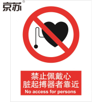 京苏 BSF0015 禁止佩戴心脏起搏器者靠近,中英文250*315 铝板 1mm(5个/包)(包装数量 5个)
