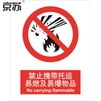 京苏 BSF0037 禁止携带托运易燃及易爆物品,中英文250*315 铝板 1mm(5个/包)(包装数量 5个)