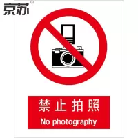 京苏 BS1012 禁止拍照 250*315 ABS工程塑料 单个装(包装数量 1个)
