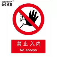 京苏 BS1032 禁止入内 250*315 ABS工程塑料 单个装(包装数量 1个)