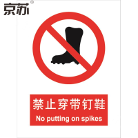 京苏 BST0203 禁止穿带钉鞋,中英文150*200 ABS工程塑料 (2个/包)(包装数量 2个)