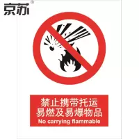 京苏 BST0034 禁止携带托运易燃及易爆物品,中英文150*200 ABS工程塑料 (2个/包)