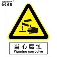 京苏 BS1083 当心腐蚀 150*200 ABS工程塑料 单个装(包装数量 1个)
