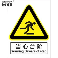 京苏 BS0966 当心台阶 150*200 ABS工程塑料 单个装(包装数量 1个)