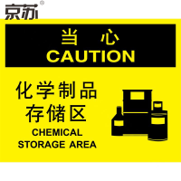 京苏 BST1163 化学品警示标识、当心:化学制品存储区 ABS工程塑料 250*315(2个/包)