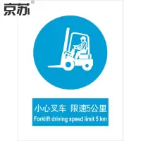 京苏 BS0980 小心叉车 限速5公里 150*200 ABS工程塑料 单个装(包装数量 1个)