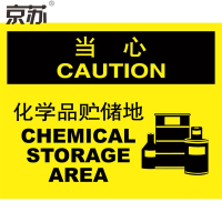 京苏 BST0927 当心:化学品贮储地,中英文250*315 自粘性乙烯(2个/包)(包装数量 2个)