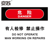 京苏 BSF1762 危险:有人检修 禁止操作,工程塑料,250*315mm(5个/包)(包装数量 5个)