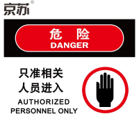 京苏 BST1768 危险:只准相关人员进入,铝板,250*315mm(2个/包)(包装数量 2个)