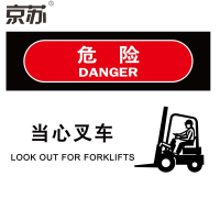 京苏 BS1753 危险:当心叉车,铝板,250*315mm 单个装(包装数量 1个)