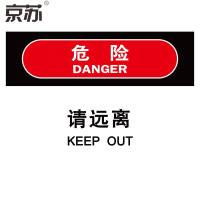 京苏 BS1783 危险:危险-请远离,铝板,250*315mm 单个装(包装数量 1个)