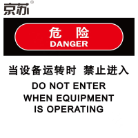 京苏 BSF1793 危险：当设备运转时 禁止进入，铝板，250*315mm（5个/包）(包装数量 5个)