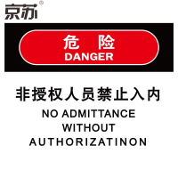 京苏 BSF1758 危险:非授权人员禁止入内,铝板,250*315mm(5个/包)(包装数量 5个)