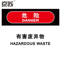 京苏 BSF1813 危险:有害废弃物,铝板,250*315mm(5个/包)(包装数量 5个)