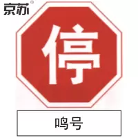 京苏 BS1246 停车标志 停 鸣号 600*600&600*120广告级反光膜 单个装(包装数量 1个)