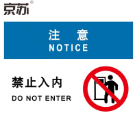 京苏 BST1748 注意:禁止入内,铝板,250*315mm(2个/包)(包装数量 2个)