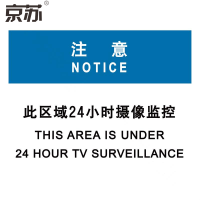 京苏 BS1808 注意：此区域24小时摄像监控，铝板，250*315mm 单个装(包装数量 1个)