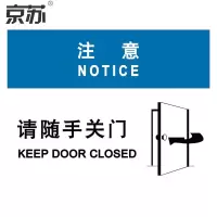京苏 BS1803 注意:请随手关门,铝板,250*315mm 单个装(包装数量 1个)