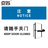 京苏 BSF1803 注意:请随手关门,铝板,250*315mm(5个/包)(包装数量 5个)