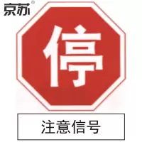 京苏 BST1247 停车标志 停 注意信号600*600&600*120工程级反光膜(2个/包)(包装数量 2个)