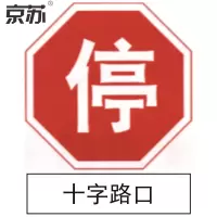 京苏 BST1243 停车标志 停 十字路口 600*600&600*120工程级反光膜(2个/包)
