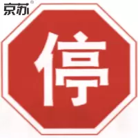 京苏 BSF1241 停车标志 停 600*600工程级反光膜（5个/包）(包装数量 5个)
