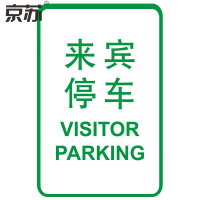 京苏 BST1447 停车管理标志 来宾停车 600*400mm广告级反光膜(2个/包)(包装数量 2个)