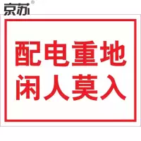 京苏 BST1835 电力标识:配电重地 闲人莫入,铝板,250*315mm(2个/包)(包装数量 2个)