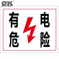 京苏 BST1830 电力标识:有电危险,铝板,250*315mm(2个/包)(包装数量 2个)