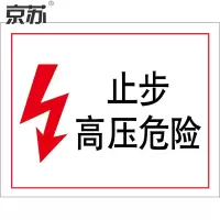 京苏 BST1840 电力标识：止步高压危险，铝板，250*315mm（2个/包）(包装数量 2个)