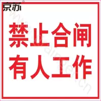 京苏 BS1825 电力标识:禁止合闸有人工作,铝板,250*315mm 单个装(包装数量 1个)