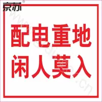 京苏 BS1835 电力标识:配电重地 闲人莫入,铝板,250*315mm 单个装(包装数量 1个)