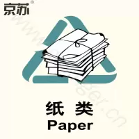 京苏 BSS1918 环保可回收标识-纸类，150×200 工程塑料(包装数量 1个)