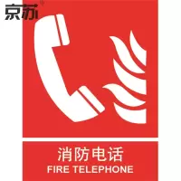 京苏 BS0566 消防电话 250*315 mm 普通夜光 单个装(包装数量 1个)