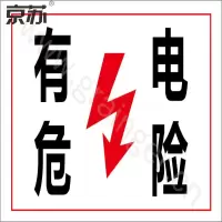 京苏 BS1830 电力标识：有电危险，铝板，250*315mm 单个装(包装数量 1个)