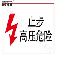 京苏 BS1840 电力标识：止步高压危险，铝板，250*315mm 单个装(包装数量 1个)
