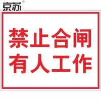 京苏 BSF1825 电力标识:禁止合闸有人工作,铝板,250*315mm(5个/包)(包装数量 5个)