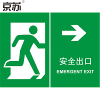 京苏 BSF0653 安全出口 向右 250*315 mm 普通夜光(5个/包)(包装数量 5个)