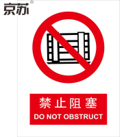 京苏 BST0576 禁止阻塞 250*315 mm 普通夜光(2个/包)(包装数量 2个)