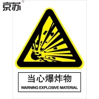 京苏 BS0646 当心爆炸物 250*315 mm 普通夜光 单个装(包装数量 1个)