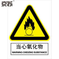 京苏 BSF0546 当心氧化物 250*315 mm 普通夜光(5个/包)(包装数量 5个)