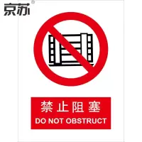 京苏 BSF0576 禁止阻塞 250*315 mm 普通夜光(5个/包)(包装数量 5个)